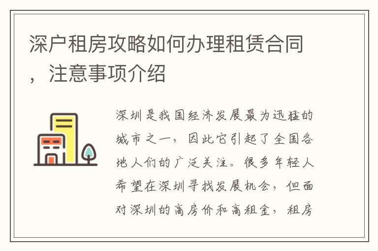 深戶租房攻略如何辦理租賃合同，注意事項介紹