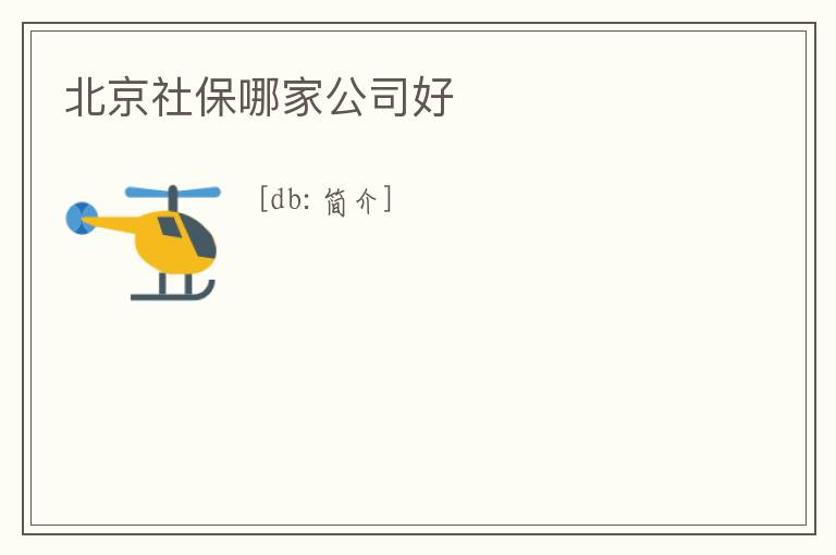 北京社保哪家公司好