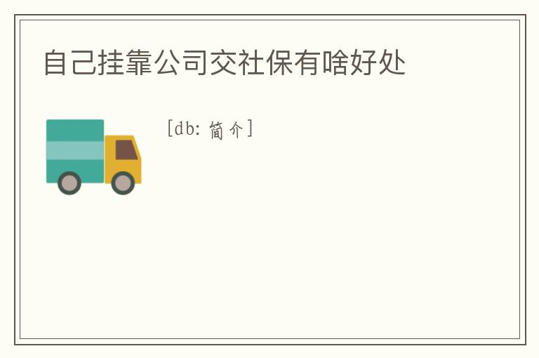自己掛靠公司交社保有啥好處
