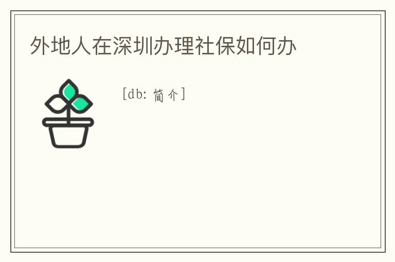 外地人在深圳辦理社保如何辦