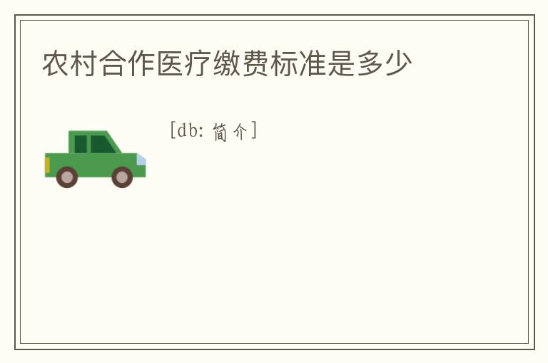 農村合作醫療繳費標準是多少