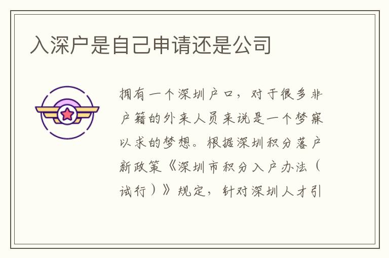 入深戶是自己申請還是公司
