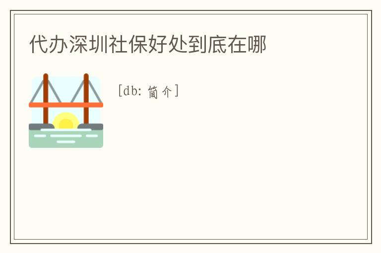 代辦深圳社保好處到底在哪
