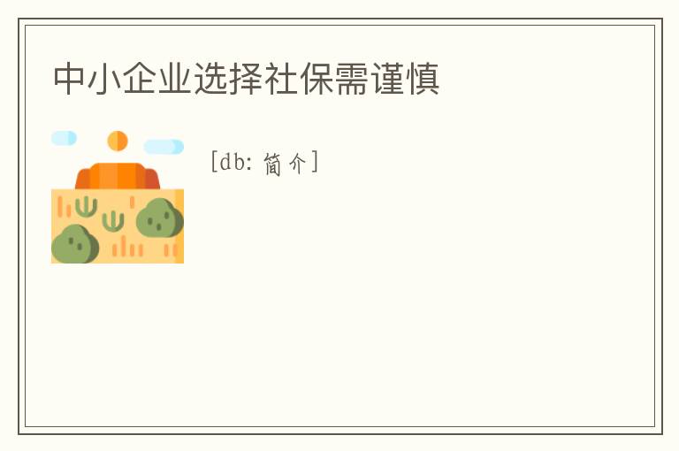 中小企業選擇社保需謹慎