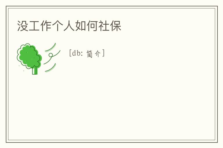 沒工作個人如何社保