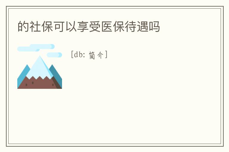 的社保可以享受醫保待遇嗎