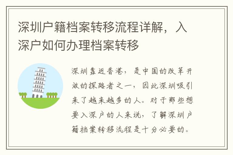 深圳戶籍檔案轉移流程詳解，入深戶如何辦理檔案轉移