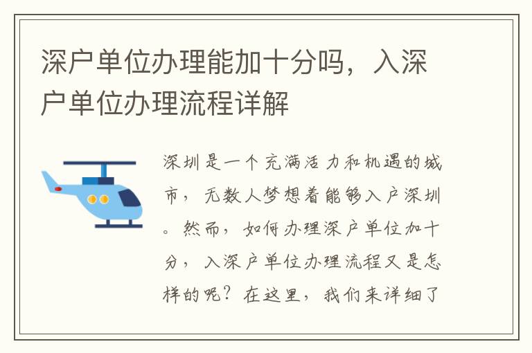 深戶單位辦理能加十分嗎，入深戶單位辦理流程詳解