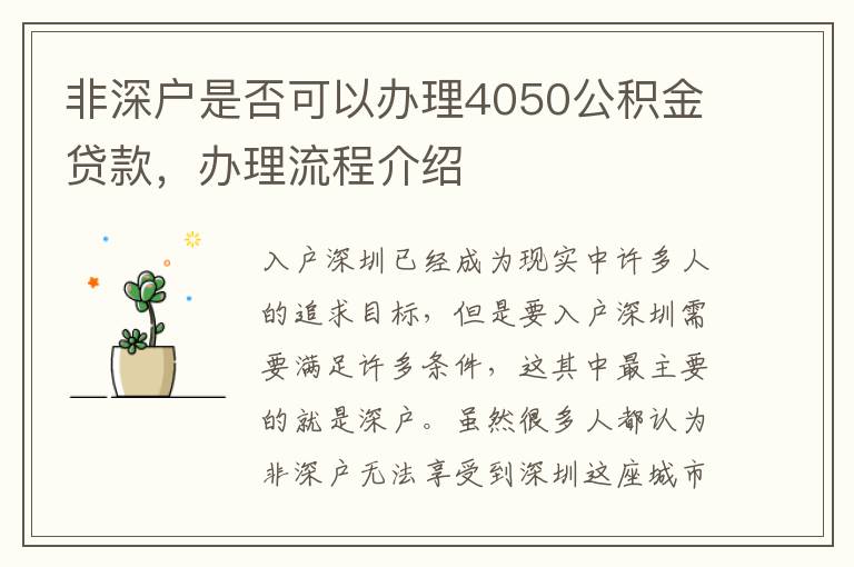 非深戶是否可以辦理4050公積金貸款，辦理流程介紹