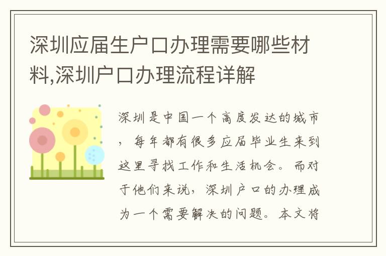 深圳應屆生戶口辦理需要哪些材料,深圳戶口辦理流程詳解
