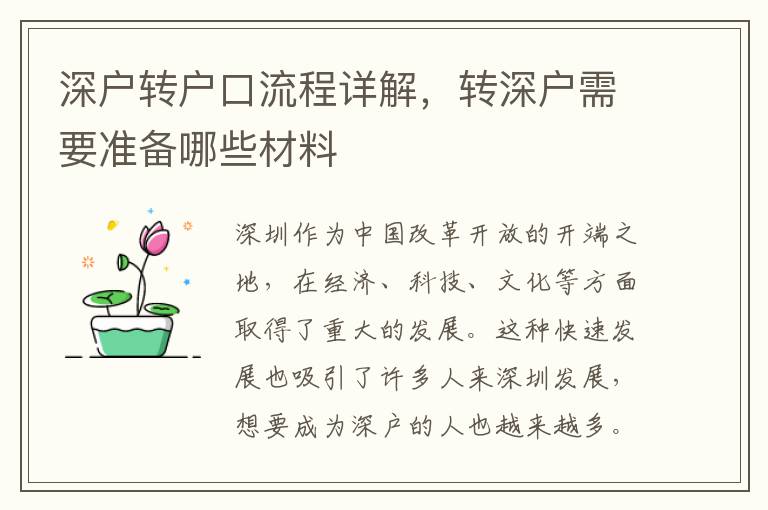 深戶轉(zhuǎn)戶口流程詳解，轉(zhuǎn)深戶需要準(zhǔn)備哪些材料
