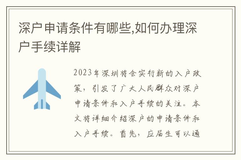 深戶申請條件有哪些,如何辦理深戶手續詳解