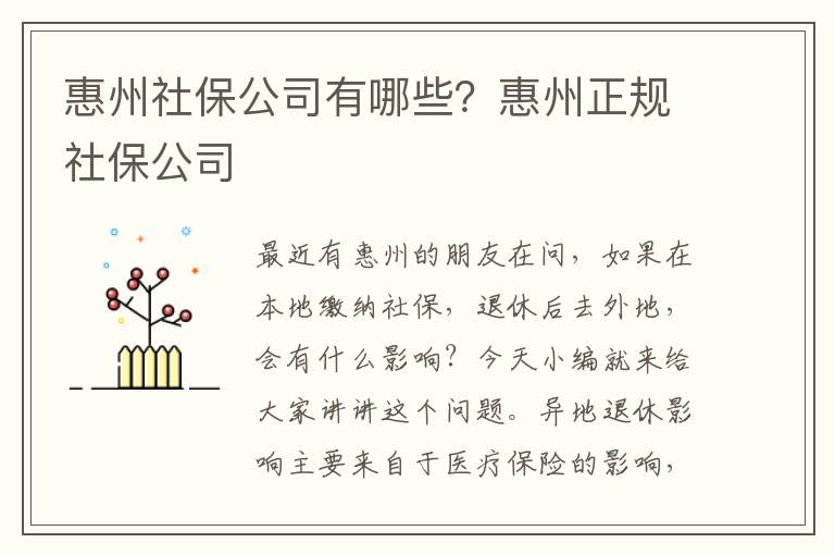 惠州社保公司有哪些？惠州正規社保公司