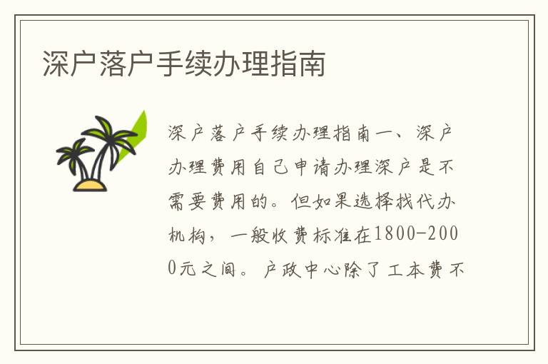 深戶落戶手續(xù)辦理指南