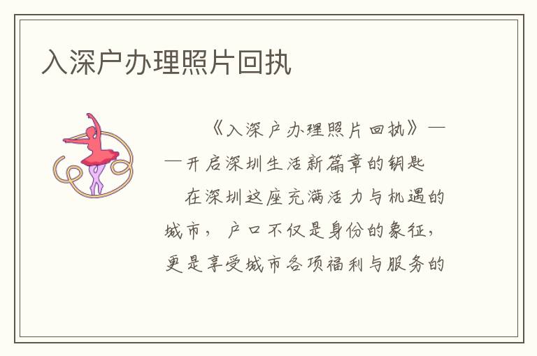 入深戶辦理照片回執