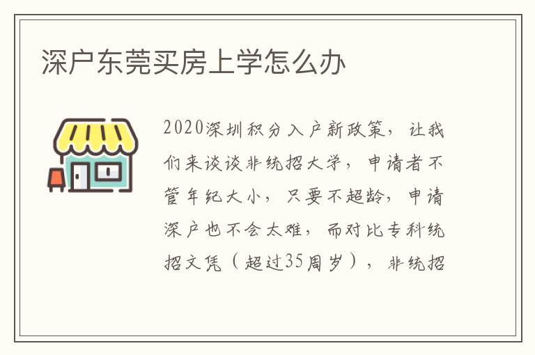 深戶東莞買房上學(xué)怎么辦