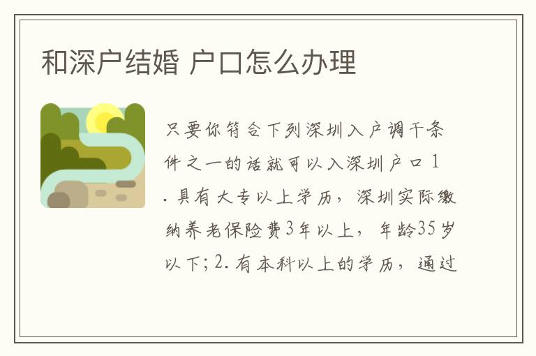 和深戶結(jié)婚 戶口怎么辦理