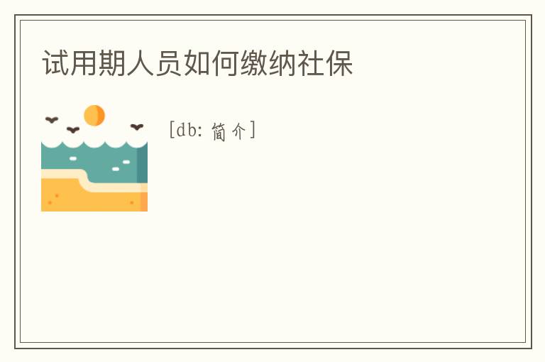 試用期人員如何繳納社保