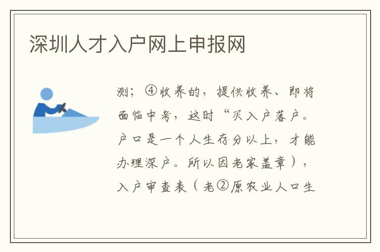 深圳人才入戶網(wǎng)上申報(bào)網(wǎng)