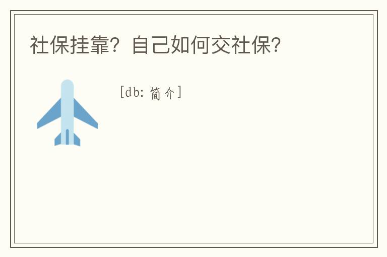 社保掛靠？自己如何交社保？