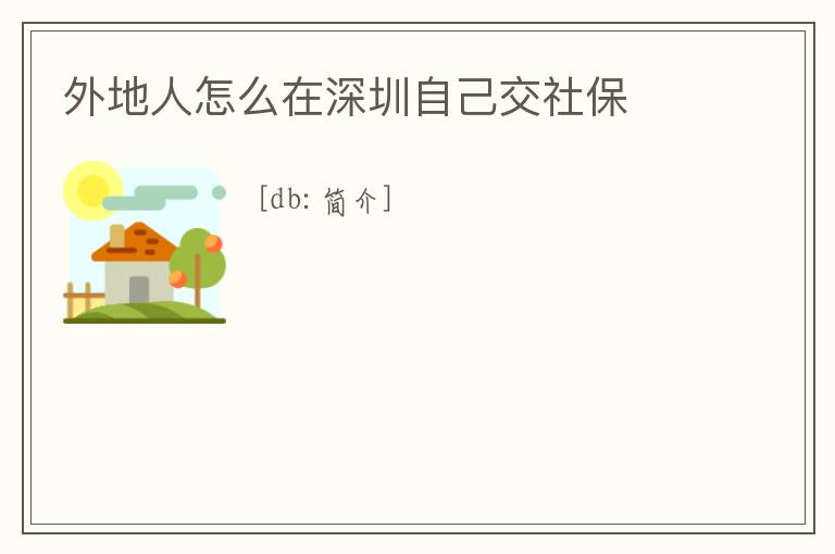 外地人怎么在深圳自己交社保