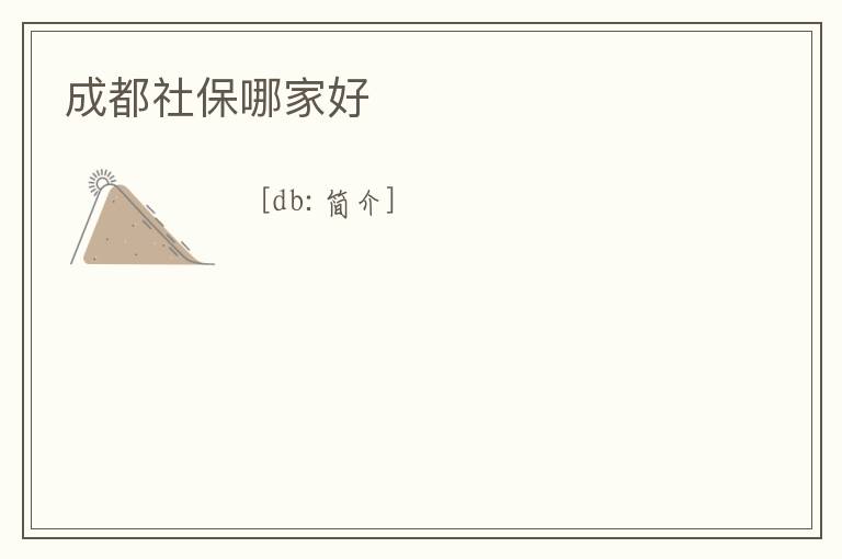 成都社保哪家好