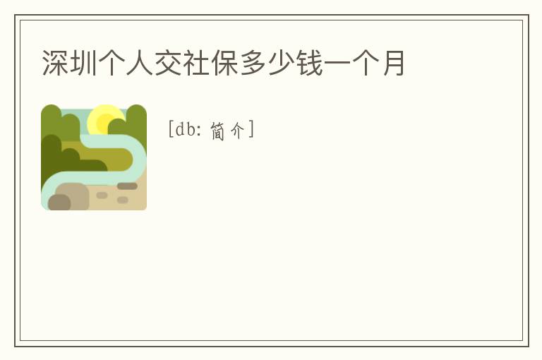深圳個人交社保多少錢一個月