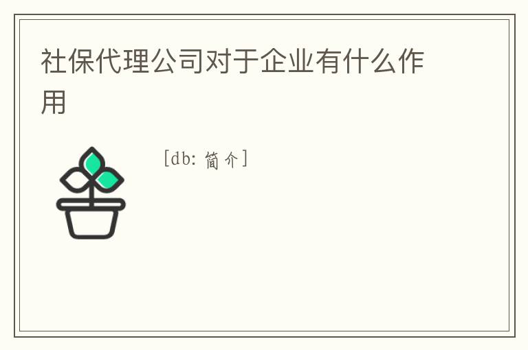 社保代理公司對于企業有什么作用