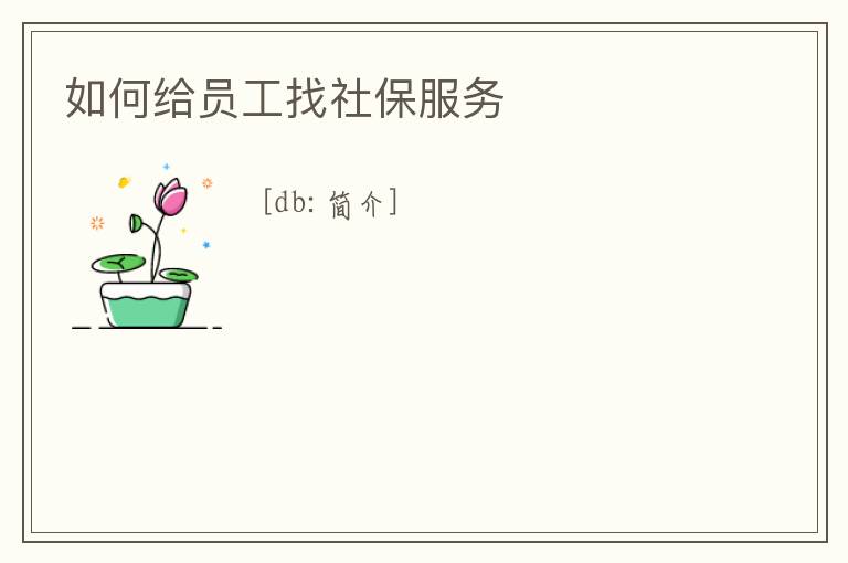 如何給員工找社保服務