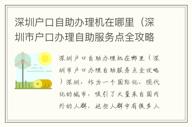 深圳戶口自助辦理機在哪里（深圳市戶口辦理自助服務點全攻略）