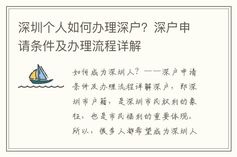 深圳個人如何辦理深戶？深戶申請條件及辦理流程詳解