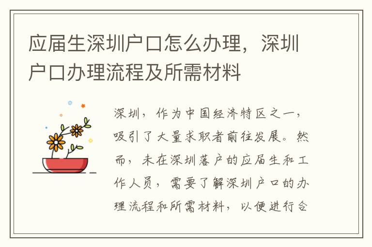 應屆生深圳戶口怎么辦理，深圳戶口辦理流程及所需材料