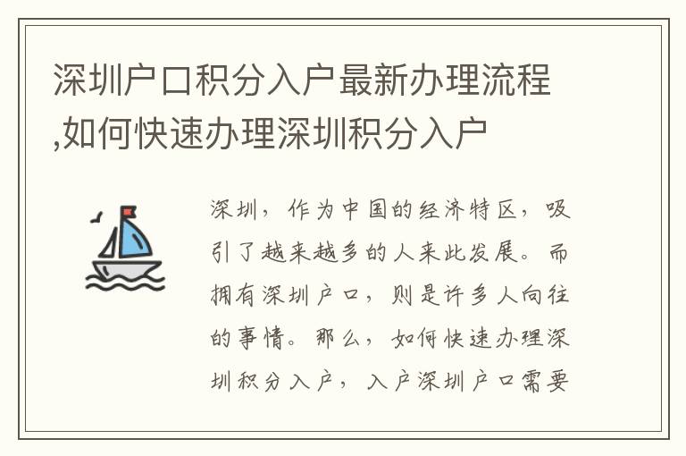 深圳戶口積分入戶最新辦理流程,如何快速辦理深圳積分入戶