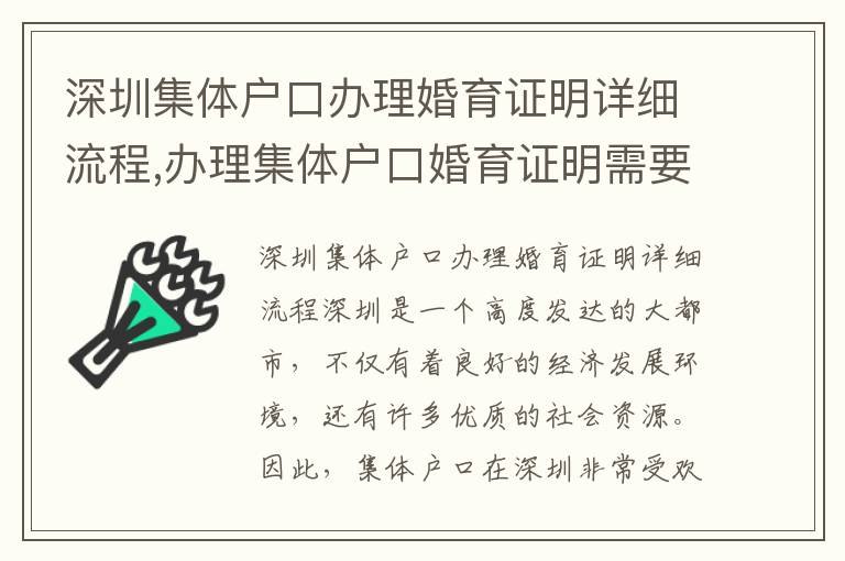 深圳集體戶口辦理婚育證明詳細流程,辦理集體戶口婚育證明需要準備什么材料