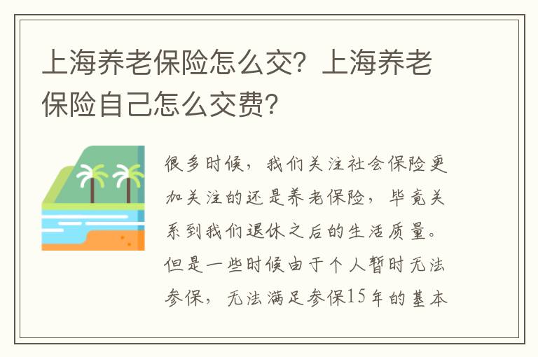 上海養老保險怎么交？上海養老保險自己怎么交費？