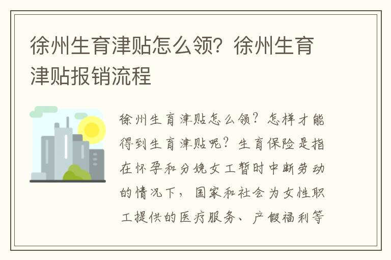 徐州生育津貼怎么領？徐州生育津貼報銷流程
