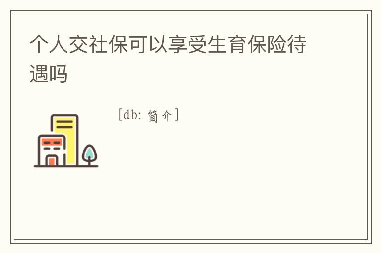 個人交社保可以享受生育保險待遇嗎