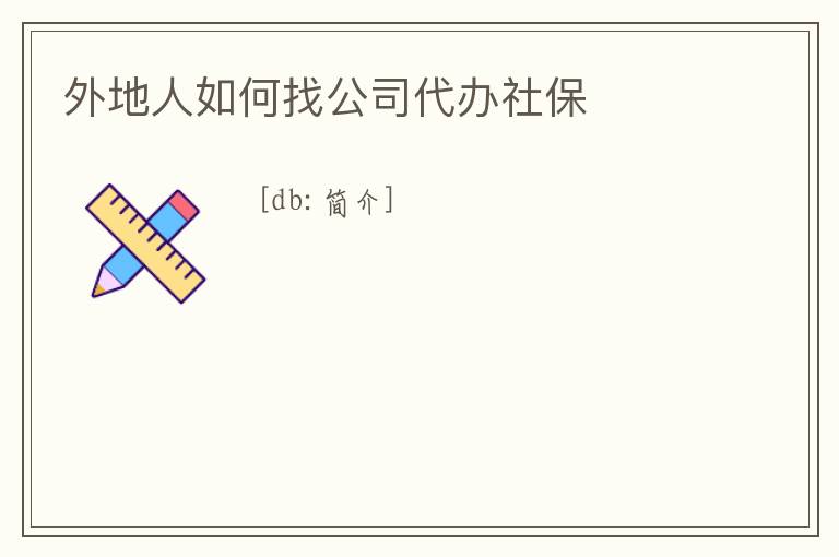 外地人如何找公司代辦社保