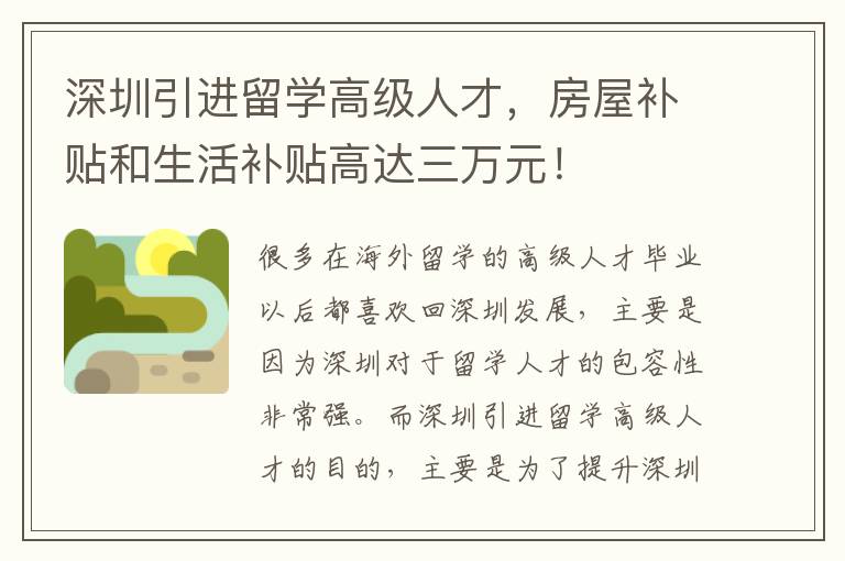 深圳引進(jìn)留學(xué)高級(jí)人才,房屋補(bǔ)貼和生活補(bǔ)貼高達(dá)三萬元!