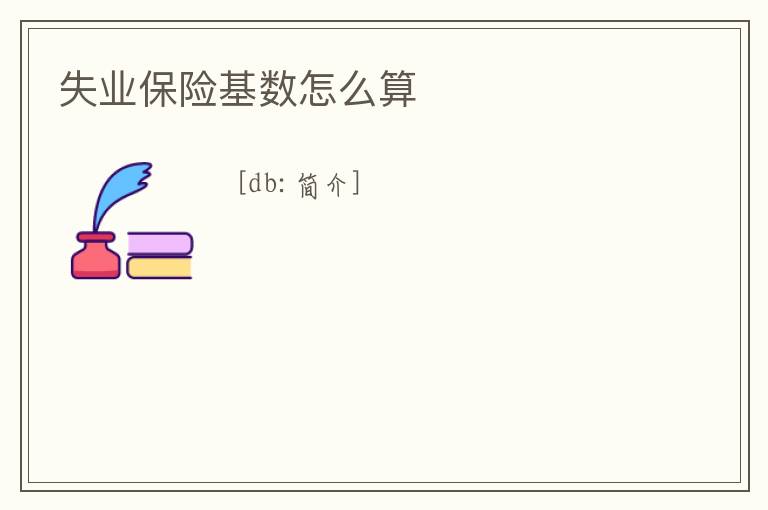 失業保險基數怎么算