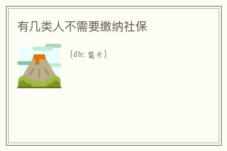 有幾類人不需要繳納社保