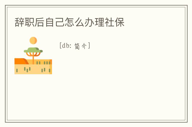 辭職后自己怎么辦理社保