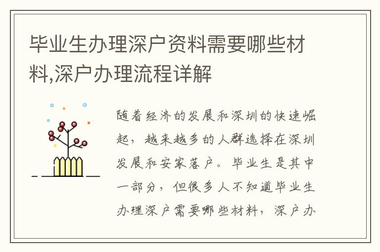 畢業(yè)生辦理深戶資料需要哪些材料,深戶辦理流程詳解
