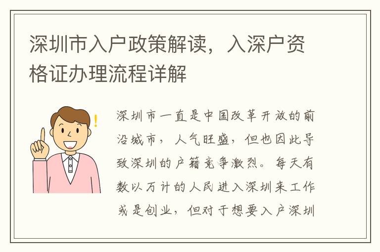 深圳市入戶政策解讀，入深戶資格證辦理流程詳解