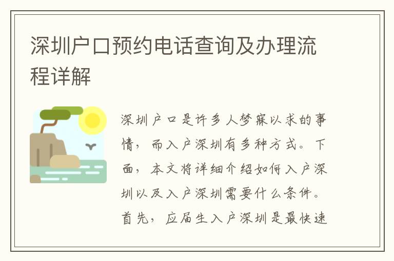 深圳戶口預約電話查詢及辦理流程詳解