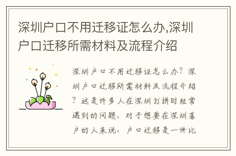 深圳戶口不用遷移證怎么辦,深圳戶口遷移所需材料及流程介紹
