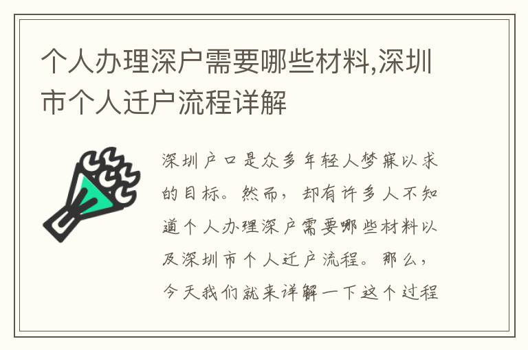 個人辦理深戶需要哪些材料,深圳市個人遷戶流程詳解