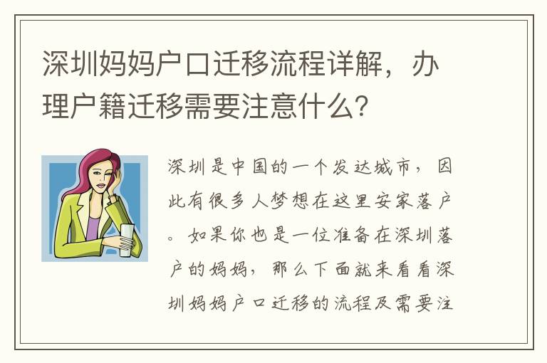 深圳媽媽戶口遷移流程詳解，辦理戶籍遷移需要注意什么？
