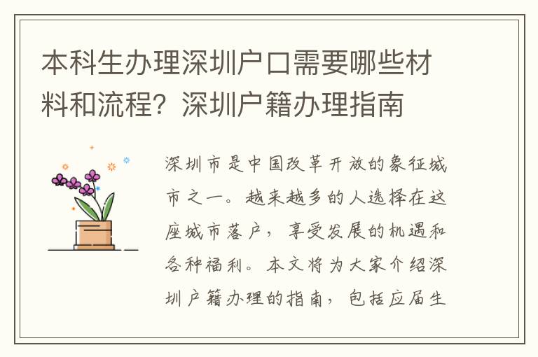 本科生辦理深圳戶口需要哪些材料和流程？深圳戶籍辦理指南