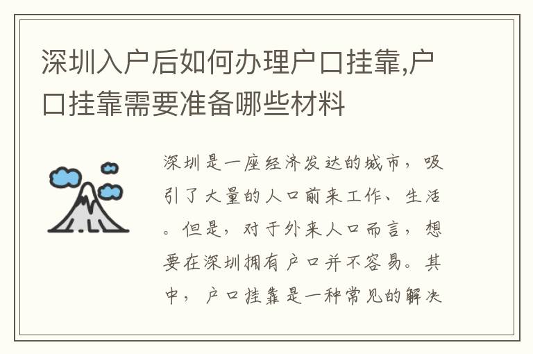 深圳入戶后如何辦理戶口掛靠,戶口掛靠需要準備哪些材料